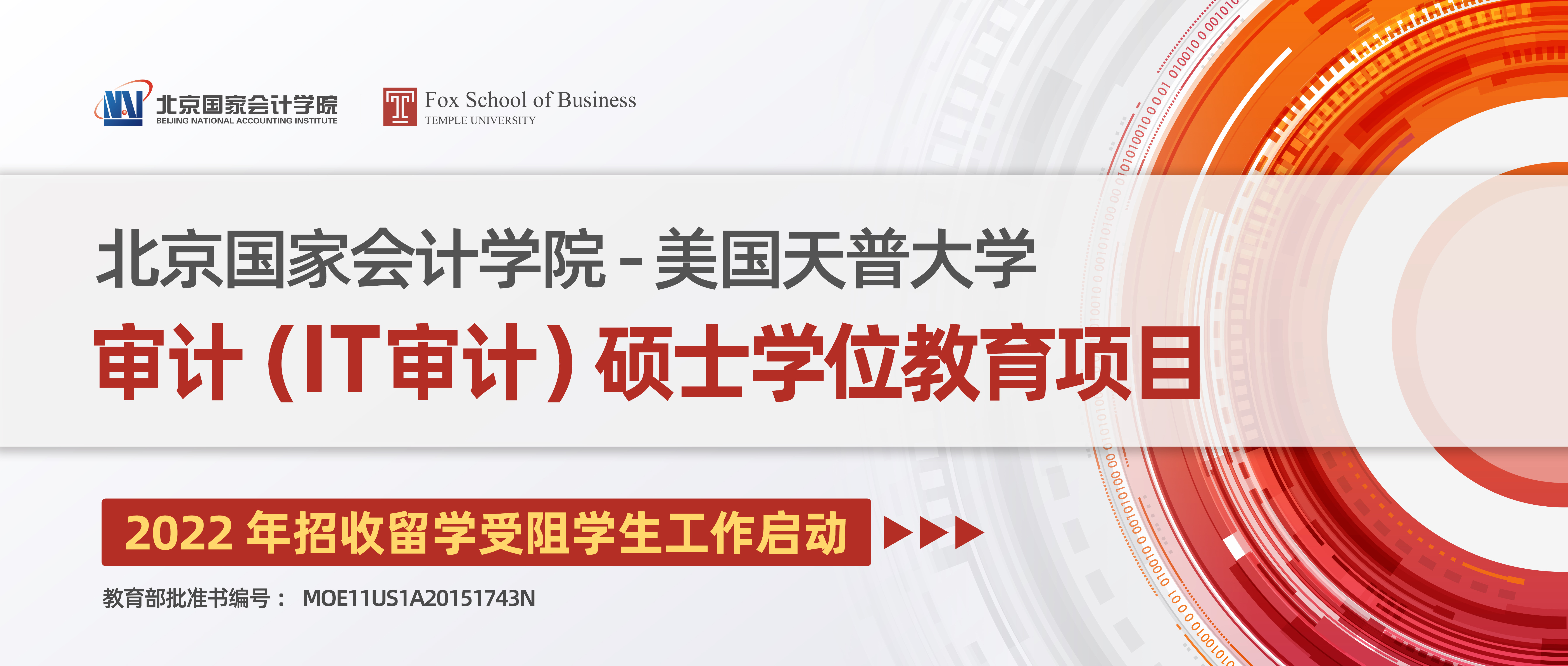 威斯尼斯人wns888入口中国与美国天普大学合作举办审计（IT审计）硕士学位教育项目招生简章 (第六期班自主招生名额)