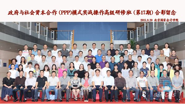 政府与社会资本合作（PPP）模式实战操作高级研修班第17期圆满结束