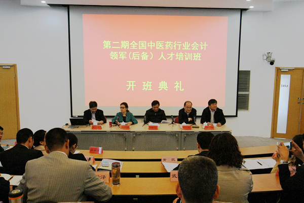 第二期全国中医药行业会计领军（后备）人才培训班开班