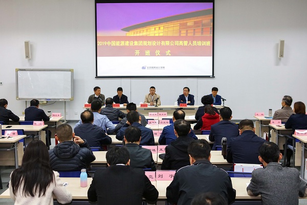 中国能源建设集团规划设计有限公司高管人员培训班顺利开班