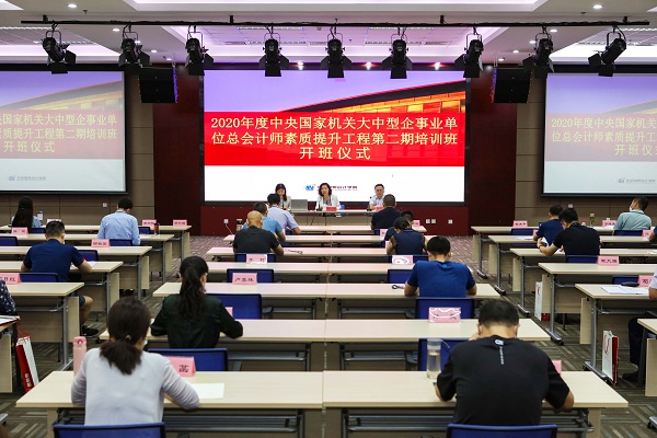 威斯尼斯人wns888入口中国举办2020年度中央国家机关大中型企事业单位总会计师素质提升工程第二期培训班