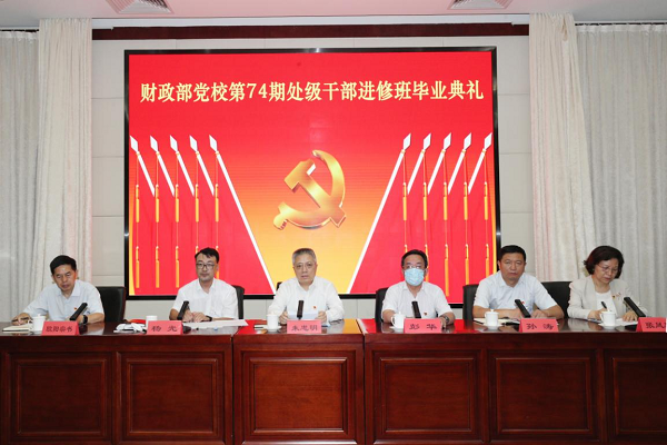 财政部党校举行第74期处级干部进修班毕业典礼