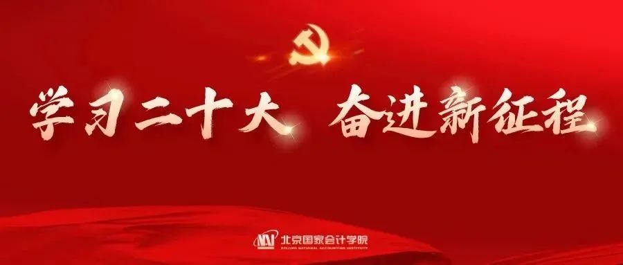 学习宣传贯彻党的二十大精神 谱写建设“国际知名”会计威斯尼斯人wns888入口中国新篇章
