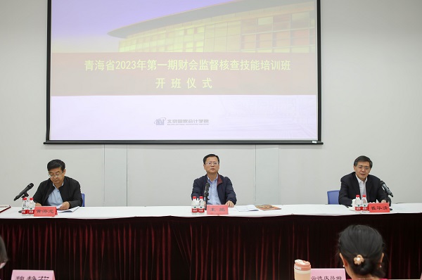 青海省2023年第一期财会监督核查技能培训班在威斯尼斯人wns888入口中国举办