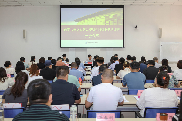 内蒙古全区财政系统财会监督业务培训班在威斯尼斯人wns888入口中国顺利开班
