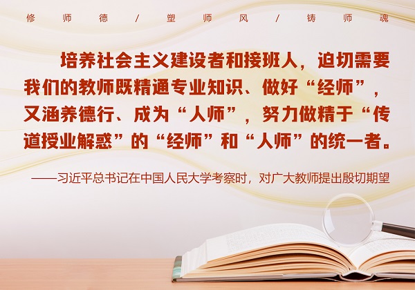修师德 塑师风 铸师魂