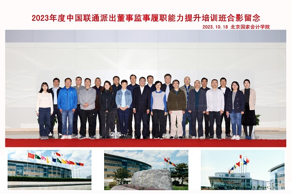 2023年度中国联通派出董事监事履职能力提升培训班顺利开班