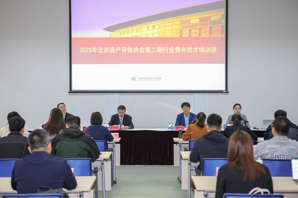 2023年北京资产评估协会行业青年优才（第二期）培训班顺利开班