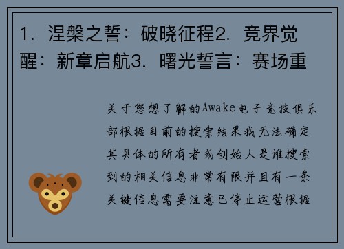 1.  涅槃之誓：破晓征程2.  竞界觉醒：新章启航3.  曙光誓言：赛场重铸