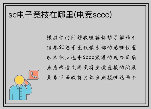 sc电子竞技在哪里(电竞sccc)