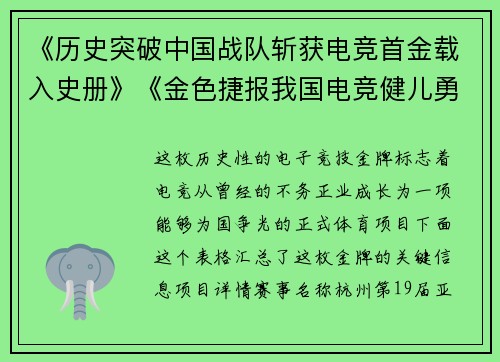 《历史突破中国战队斩获电竞首金载入史册》《金色捷报我国电竞健儿勇夺史上首枚金牌》《破冰之战XX项目代表队为中国摘得电竞首电竞首金》