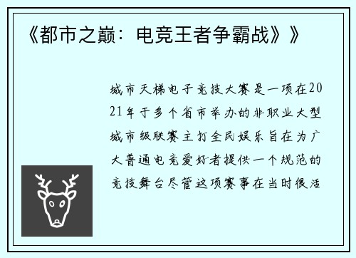 《都市之巅：电竞王者争霸战》》