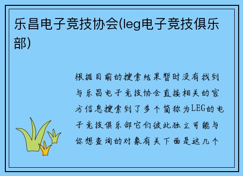 乐昌电子竞技协会(leg电子竞技俱乐部)