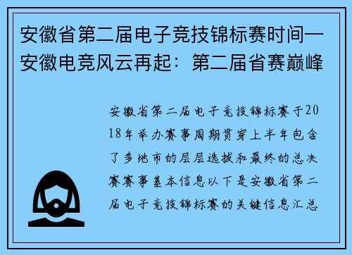 安徽省第二届电子竞技锦标赛时间—安徽电竞风云再起：第二届省赛巅峰对决