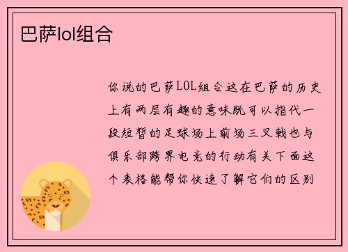 巴萨lol组合