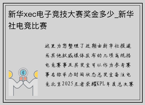 新华xec电子竞技大赛奖金多少_新华社电竞比赛