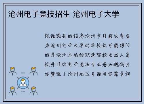 沧州电子竞技招生 沧州电子大学