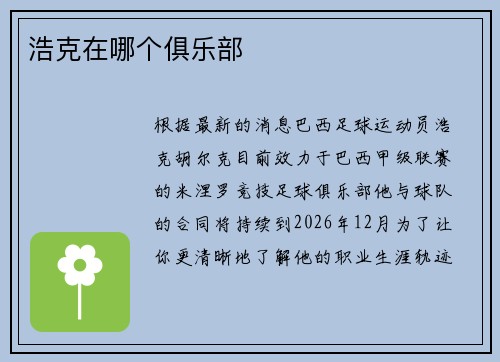 浩克在哪个俱乐部