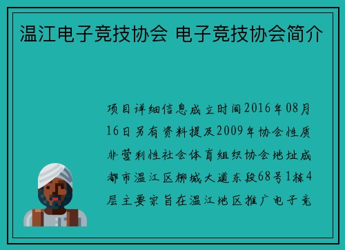 温江电子竞技协会 电子竞技协会简介