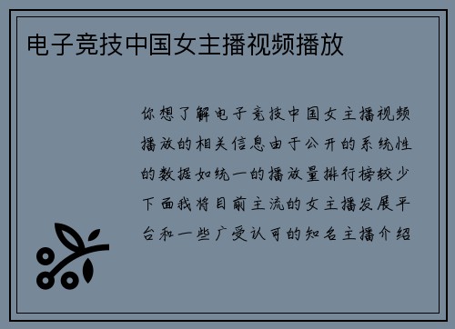 电子竞技中国女主播视频播放