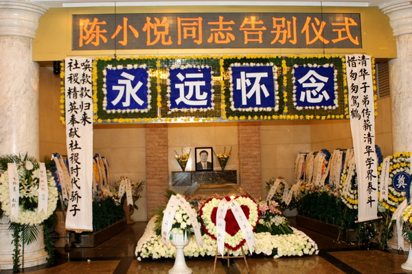 陈小悦教授追悼会在广州举行