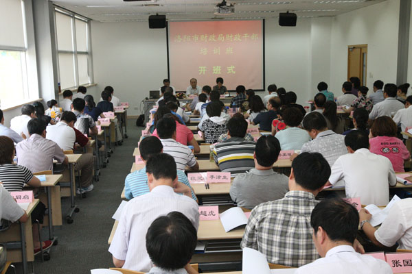 河南省洛阳市财政局财政干部培训班开班