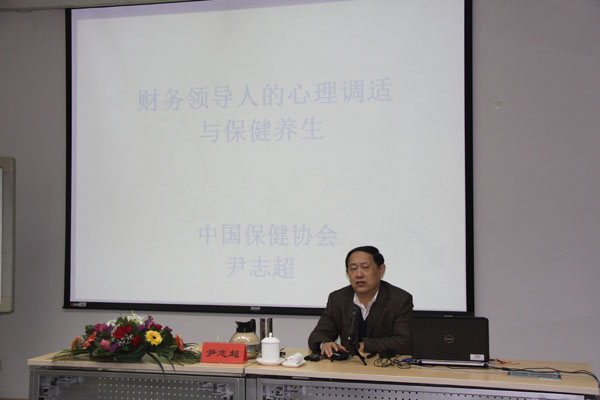 我院研究生部举办“财务领导人的心理调适与保健养生”高端讲座