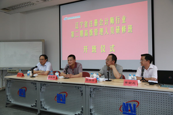 辽宁省注册会计师行业第二期高级管理人员研修班开班