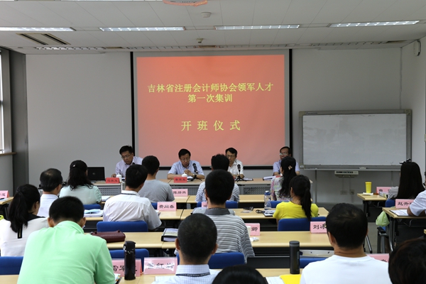 吉林省注册会计师行业第二届会计领军人才培训班第一次集中培训开班